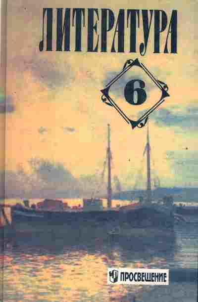 Книга Полухина В.П. Литература 6 класс Учебная хрестоматия, 13-206, Баград.рф